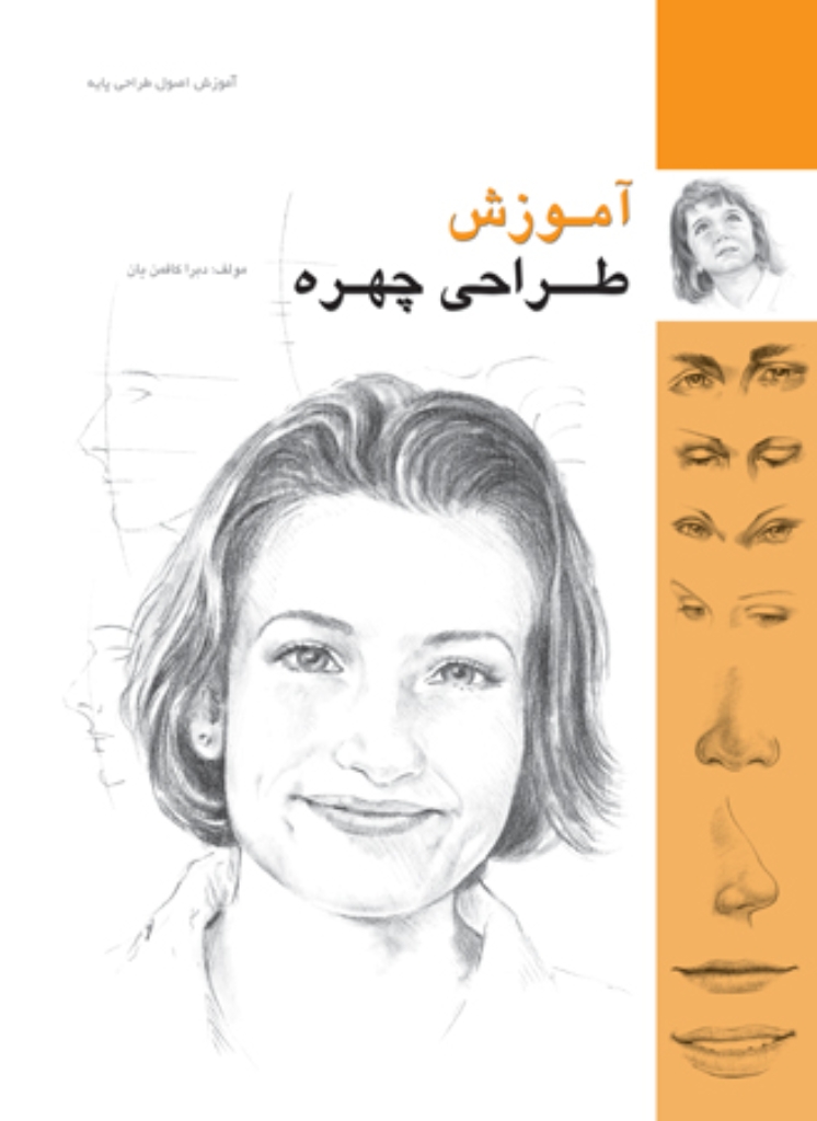 تصویر  آموزش طراحی چهره (شمیز،رحلی،فرهنگسرای میردشتی)